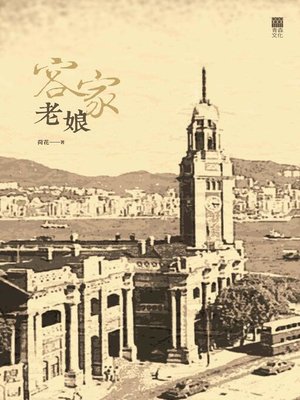 cover image of 客家老娘